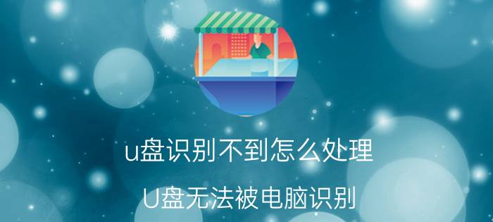 u盘识别不到怎么处理 U盘无法被电脑识别